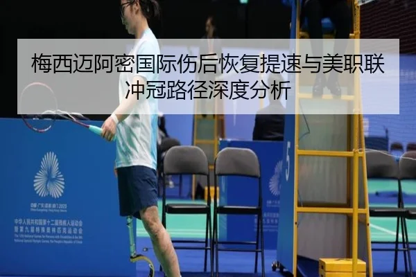 梅西迈阿密国际伤后恢复提速与美职联冲冠路径深度分析
